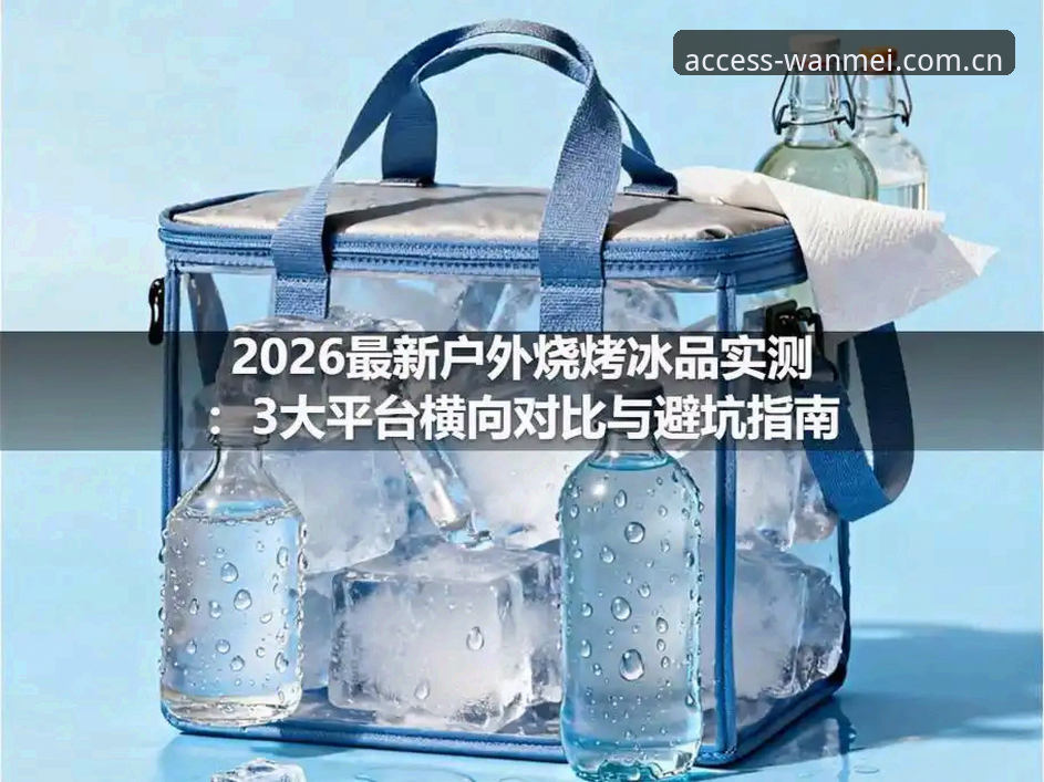 资深用户分享：2026完美体育APP官方下载全流程拆解与实战避坑心得