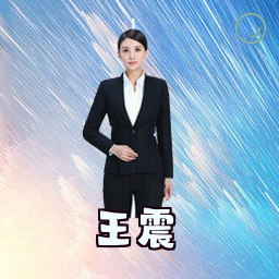 王震