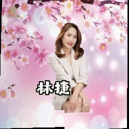 林捷