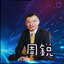 周锐